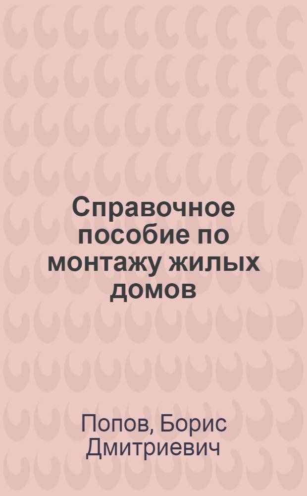 Справочное пособие по монтажу жилых домов