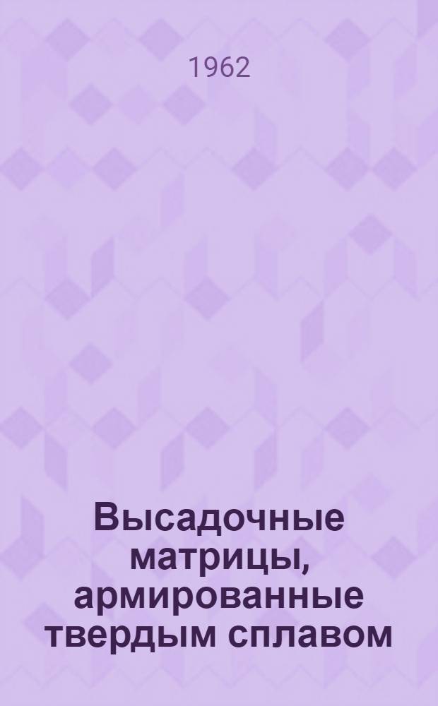Высадочные матрицы, армированные твердым сплавом