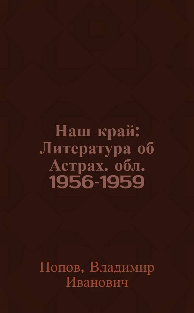 Наш край : Литература об Астрах. обл. 1956-1959 (июнь)