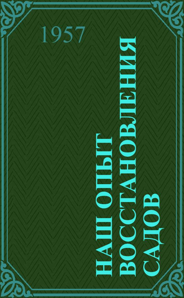 Наш опыт восстановления садов