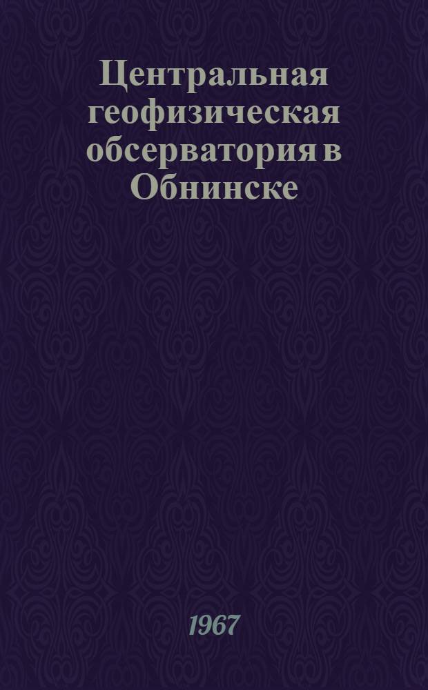 Центральная геофизическая обсерватория в Обнинске