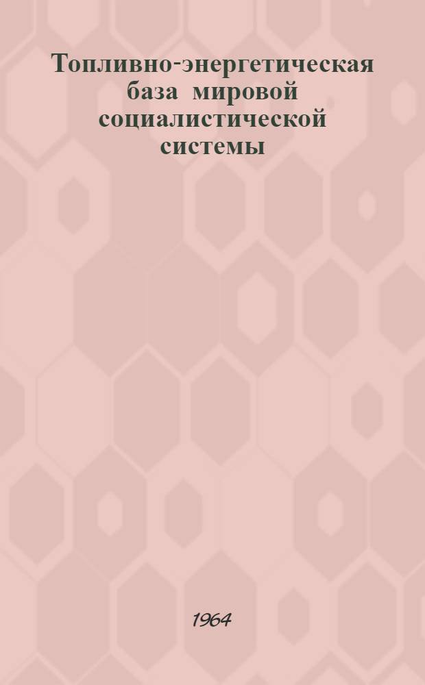 Топливно-энергетическая база мировой социалистической системы