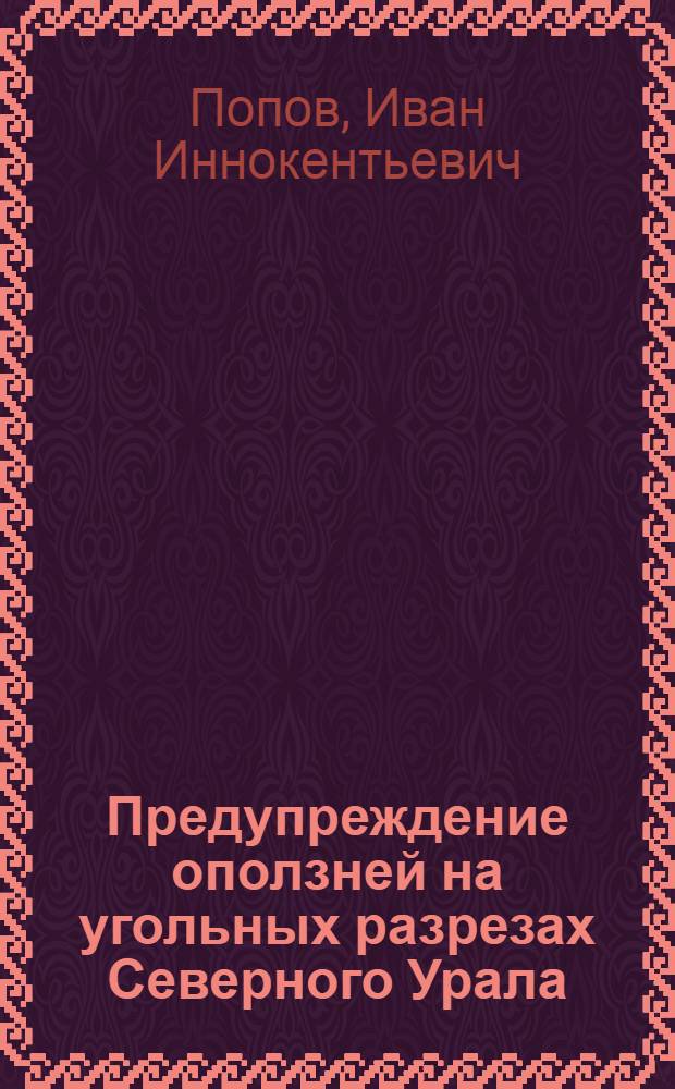 Предупреждение оползней на угольных разрезах Северного Урала