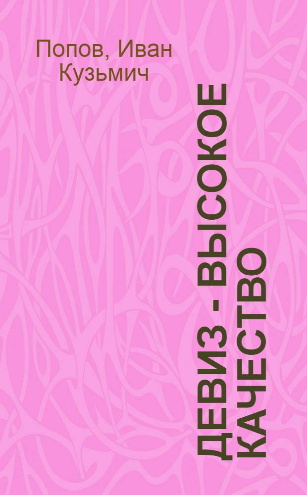 Девиз - высокое качество : Комплексная хозрасчетная отделочная бригада Стройуправления № 6 треста "Красноармейскжилстрой"