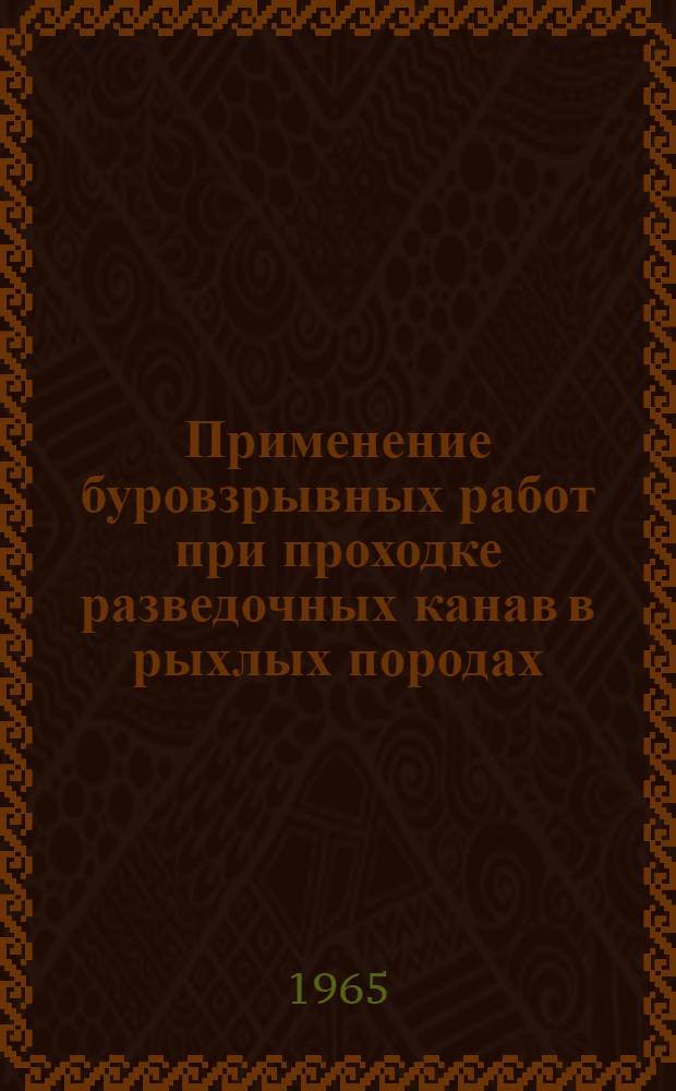 Применение буровзрывных работ при проходке разведочных канав в рыхлых породах