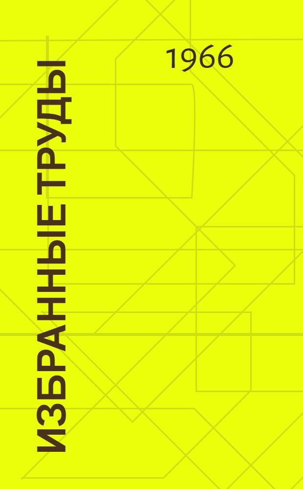 Избранные труды