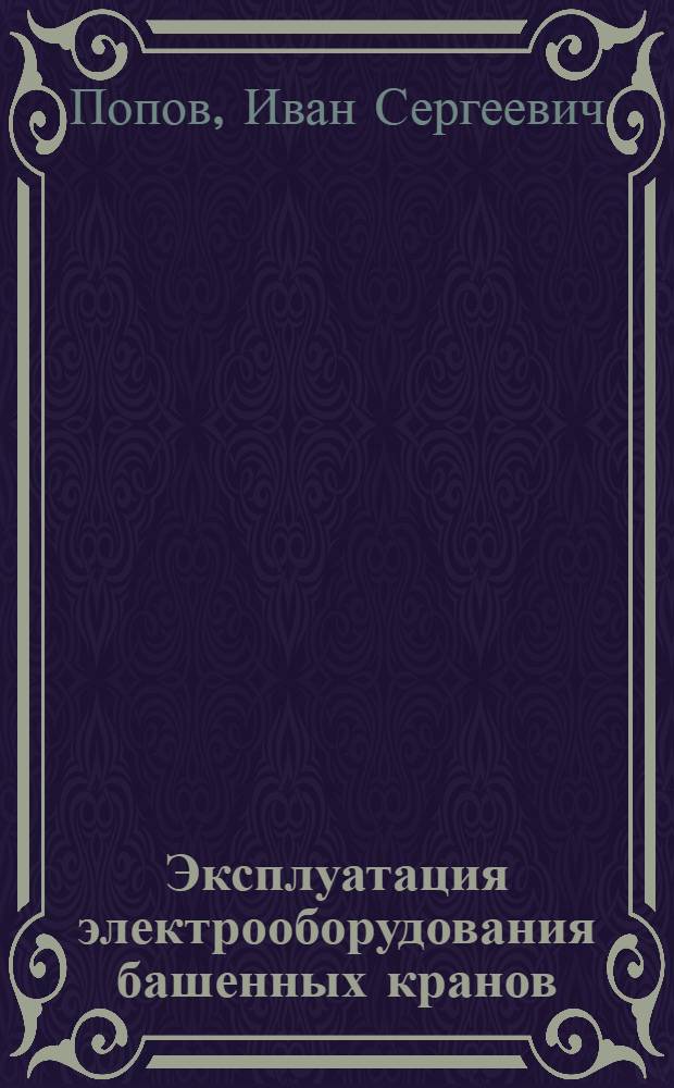 Эксплуатация электрооборудования башенных кранов