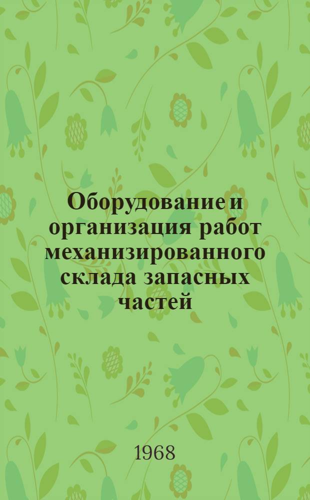 Оборудование и организация работ механизированного склада запасных частей