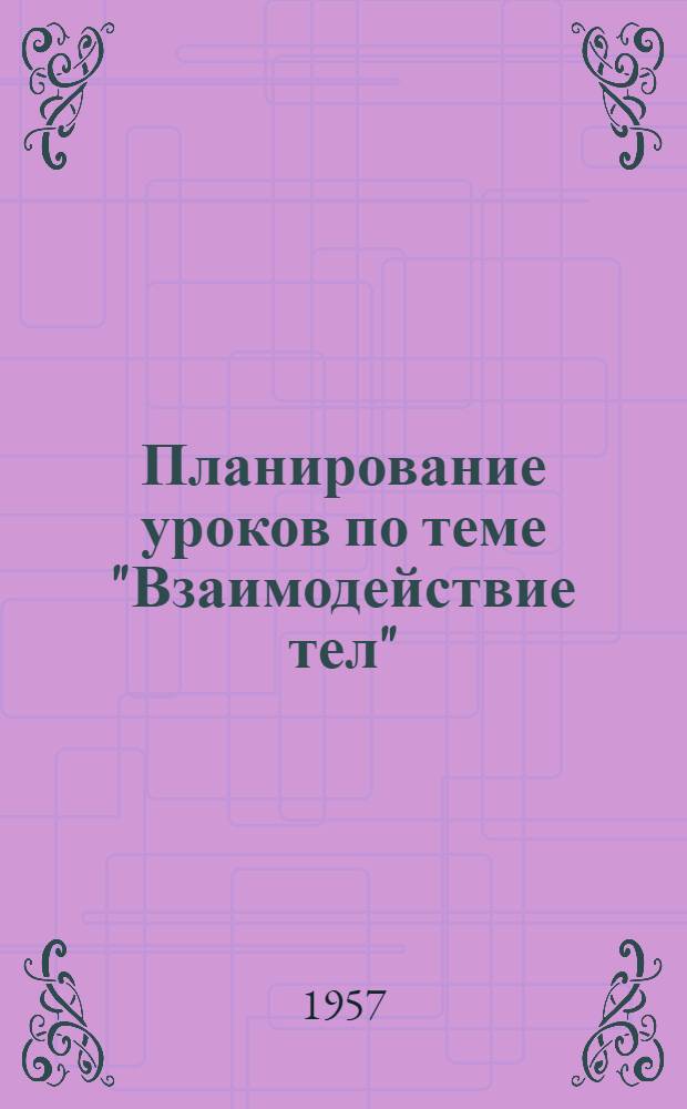 Планирование уроков по теме "Взаимодействие тел" : (VIII класс)