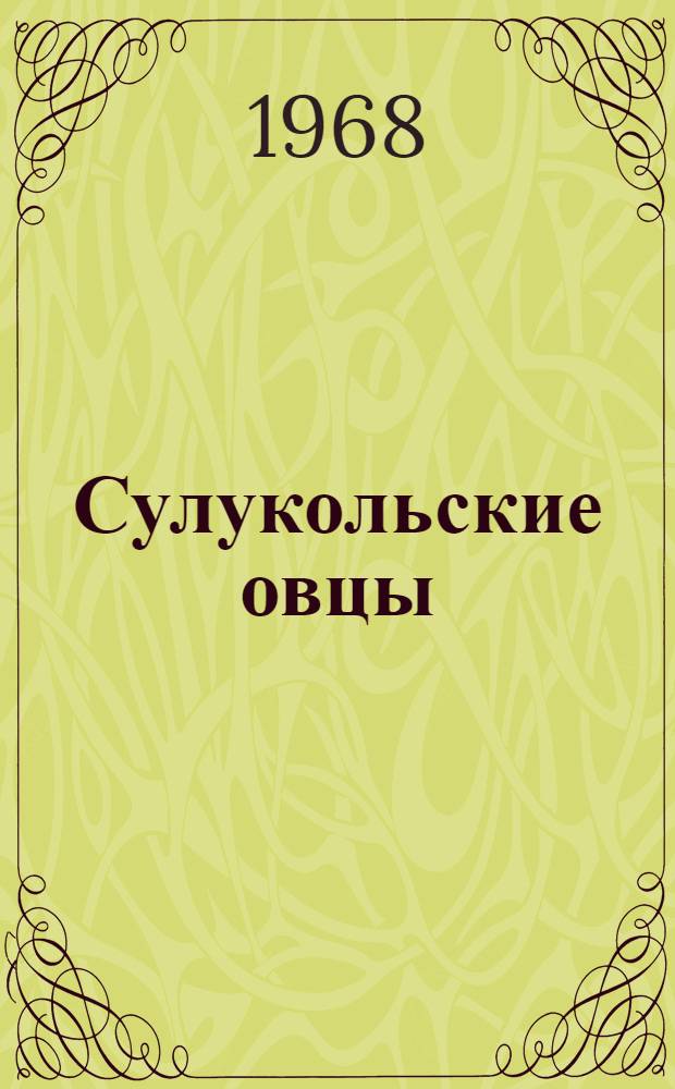 Сулукольские овцы