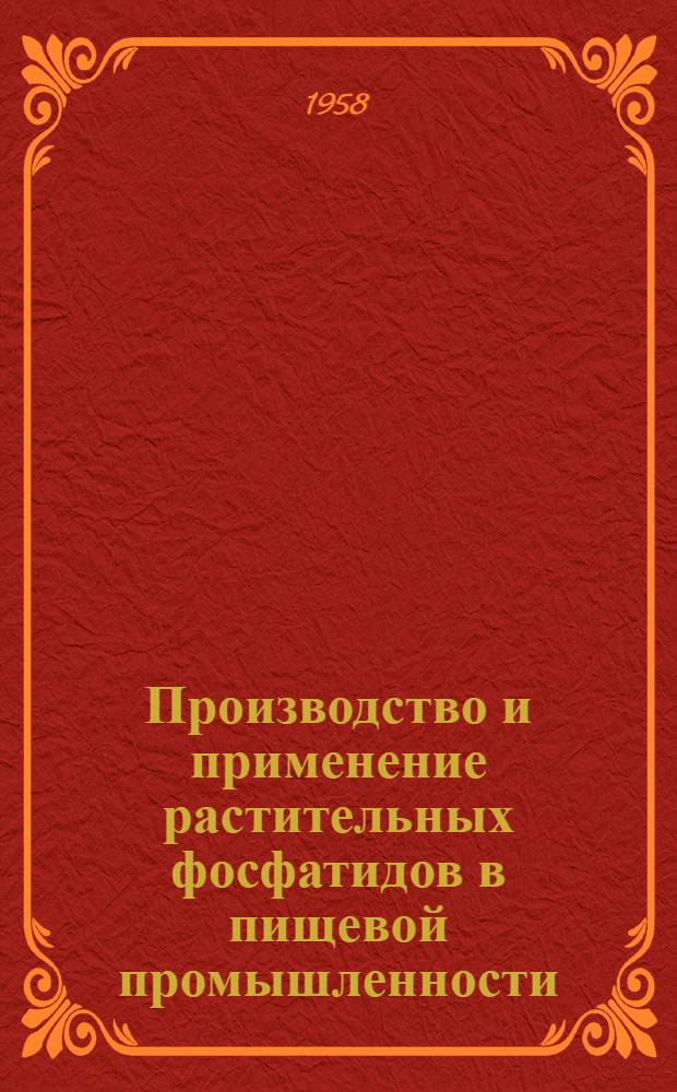 Производство и применение растительных фосфатидов в пищевой промышленности