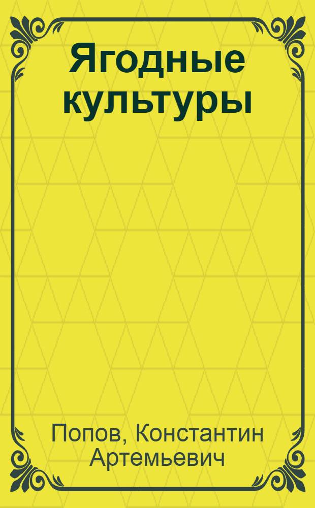 Ягодные культуры