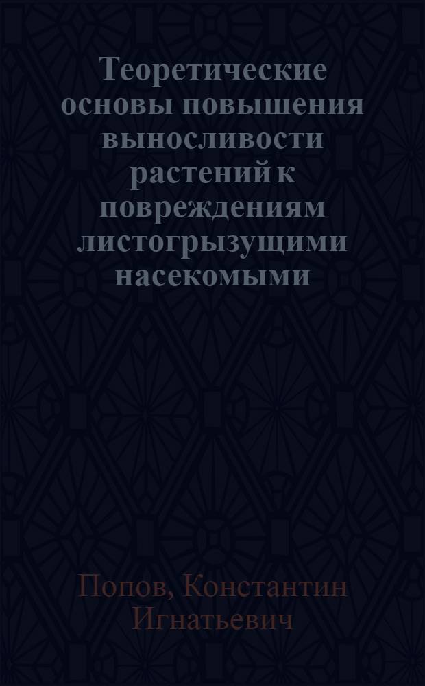 Теоретические основы повышения выносливости растений к повреждениям листогрызущими насекомыми