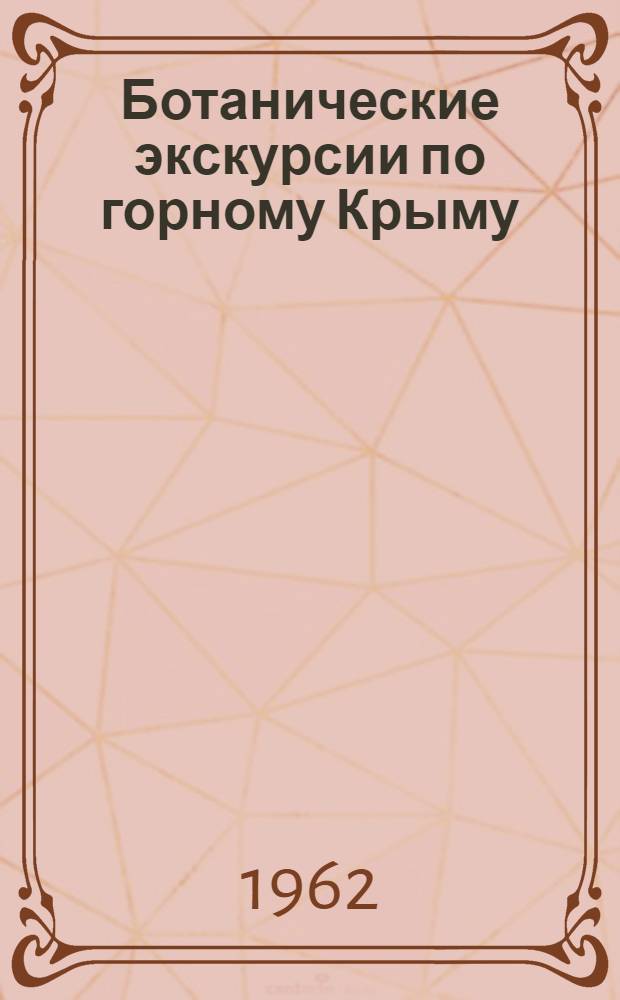 Ботанические экскурсии по горному Крыму : Очерк-путеводитель