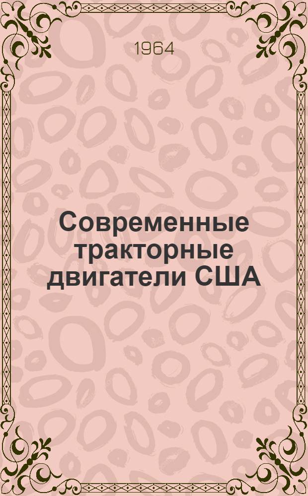 Современные тракторные двигатели США : Обзор