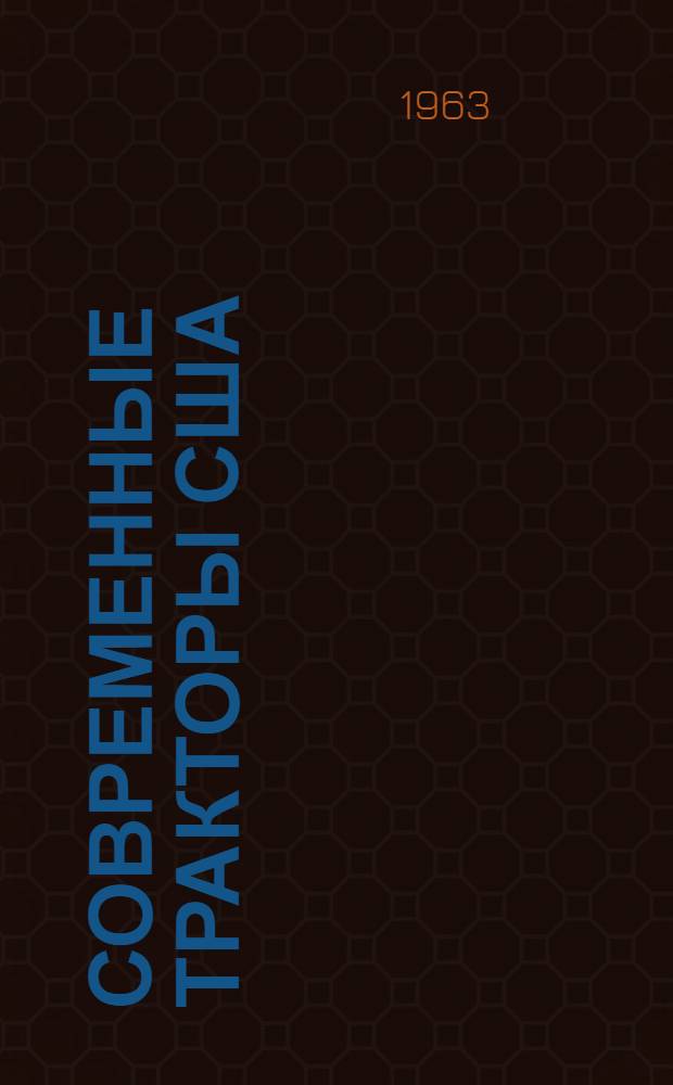 Современные тракторы США : Обзор