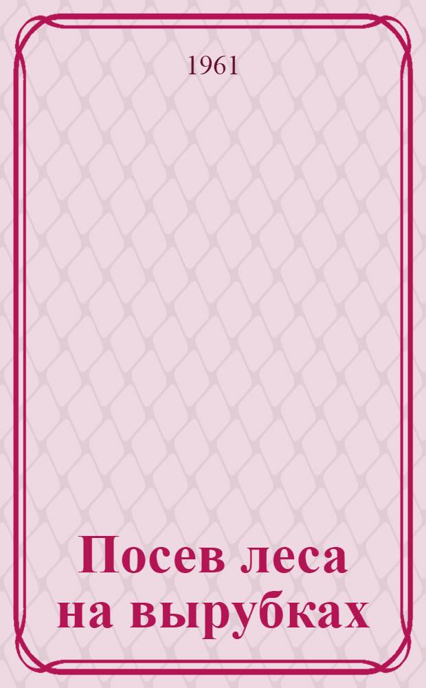 Посев леса на вырубках