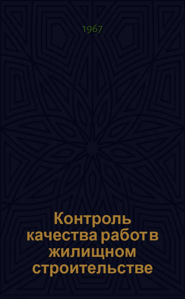 Контроль качества работ в жилищном строительстве