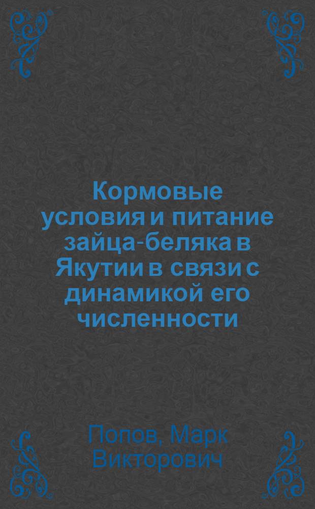 Кормовые условия и питание зайца-беляка в Якутии в связи с динамикой его численности : Автореферат дис. на соискание ученой степени кандидата биологических наук