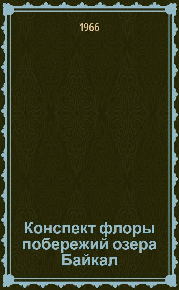 Конспект флоры побережий озера Байкал