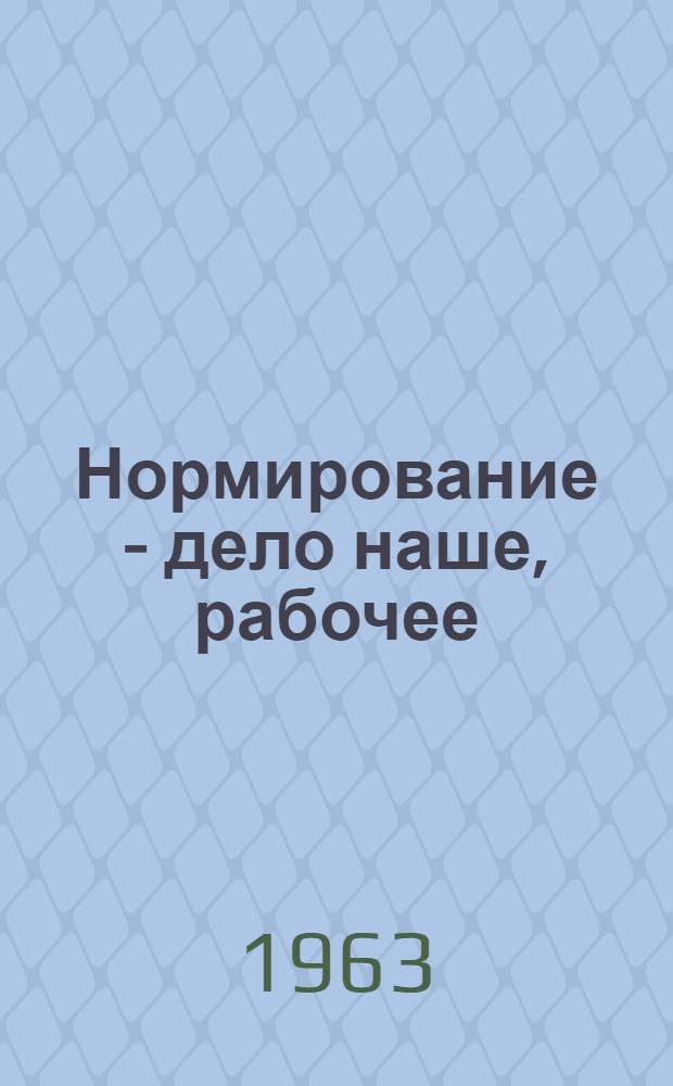 Нормирование - дело наше, рабочее