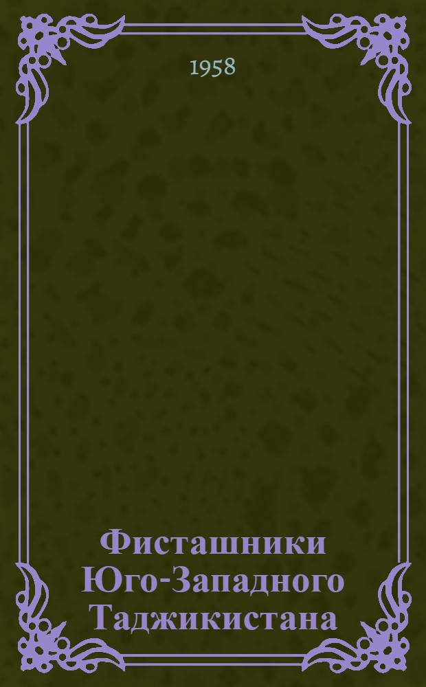 Фисташники Юго-Западного Таджикистана : Автореферат дис. на соискание ученой степени кандидата биологических наук