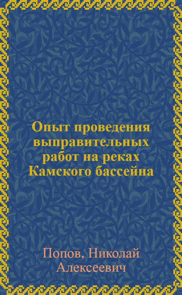 Опыт проведения выправительных работ на реках Камского бассейна