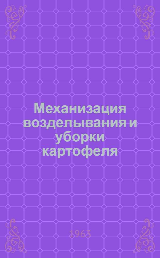 Механизация возделывания и уборки картофеля : Обзор
