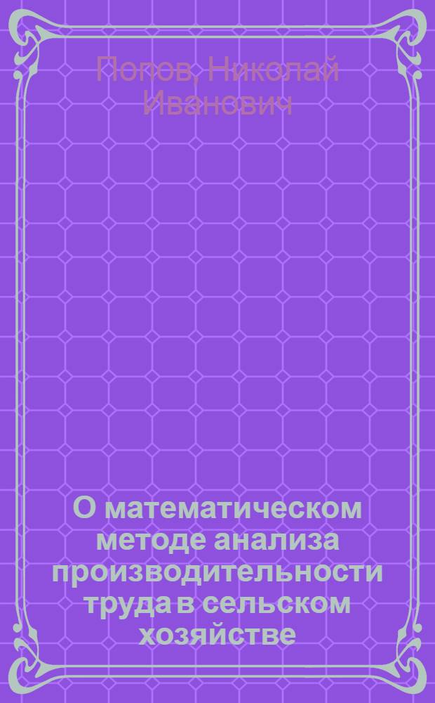 О математическом методе анализа производительности труда в сельском хозяйстве (по факторам)