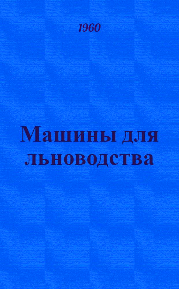 Машины для льноводства