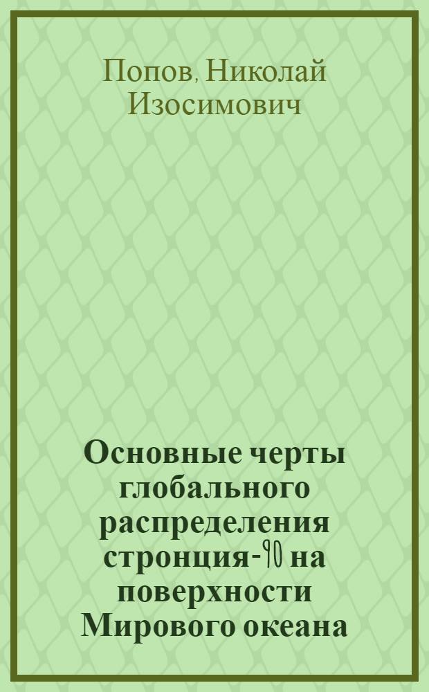 Основные черты глобального распределения стронция-90 на поверхности Мирового океана. (1960-1961 гг.)