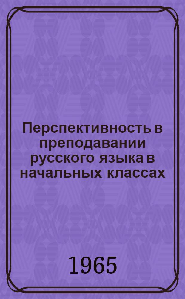 Перспективность в преподавании русского языка в начальных классах