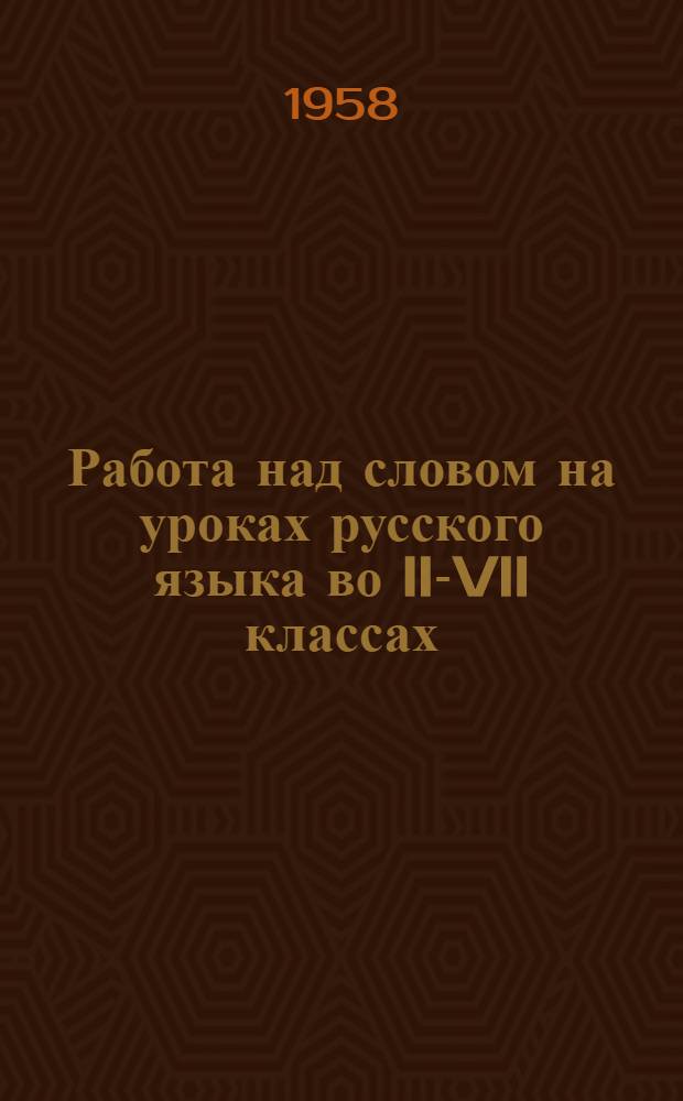 Работа над словом на уроках русского языка во II-VII классах : Из опыта работы преп. Л.П. Павловой