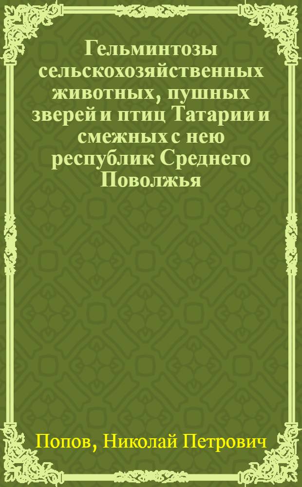 Гельминтозы сельскохозяйственных животных, пушных зверей и птиц Татарии и смежных с нею республик Среднего Поволжья