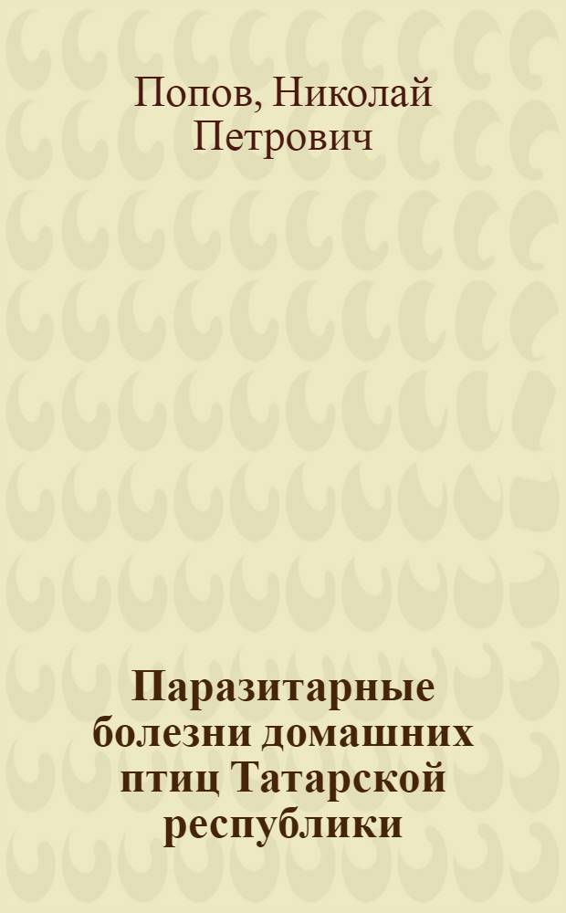 Паразитарные болезни домашних птиц Татарской республики