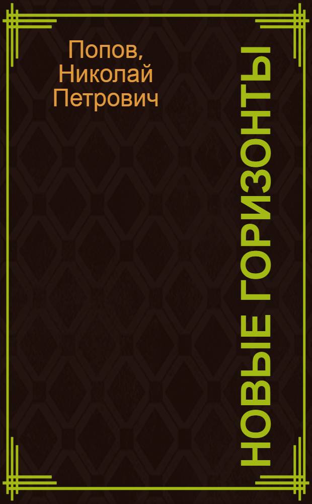 Новые горизонты : Очерк о бригаде навалоотбойщиков В.Е. Бородина шахты № 22 г. Копейска