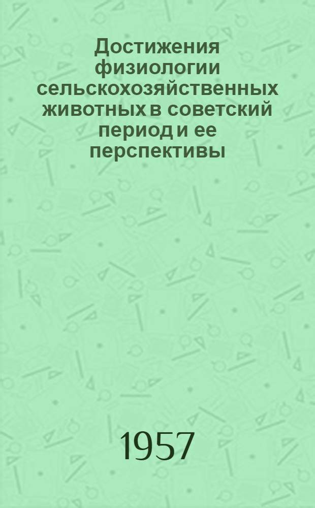 Достижения физиологии сельскохозяйственных животных в советский период и ее перспективы