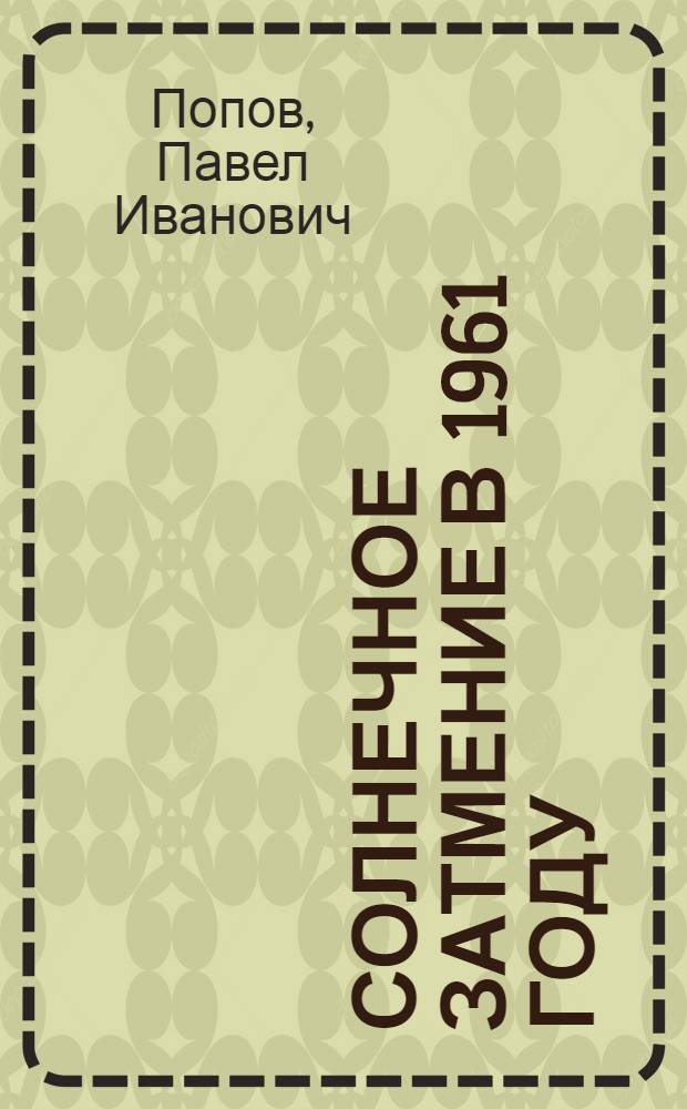 Солнечное затмение в 1961 году