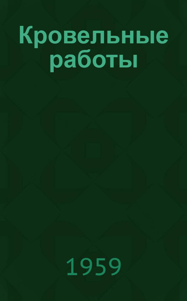 Кровельные работы