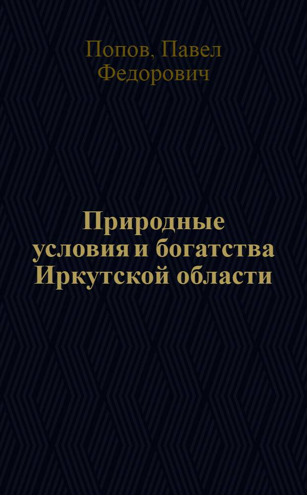 Природные условия и богатства Иркутской области