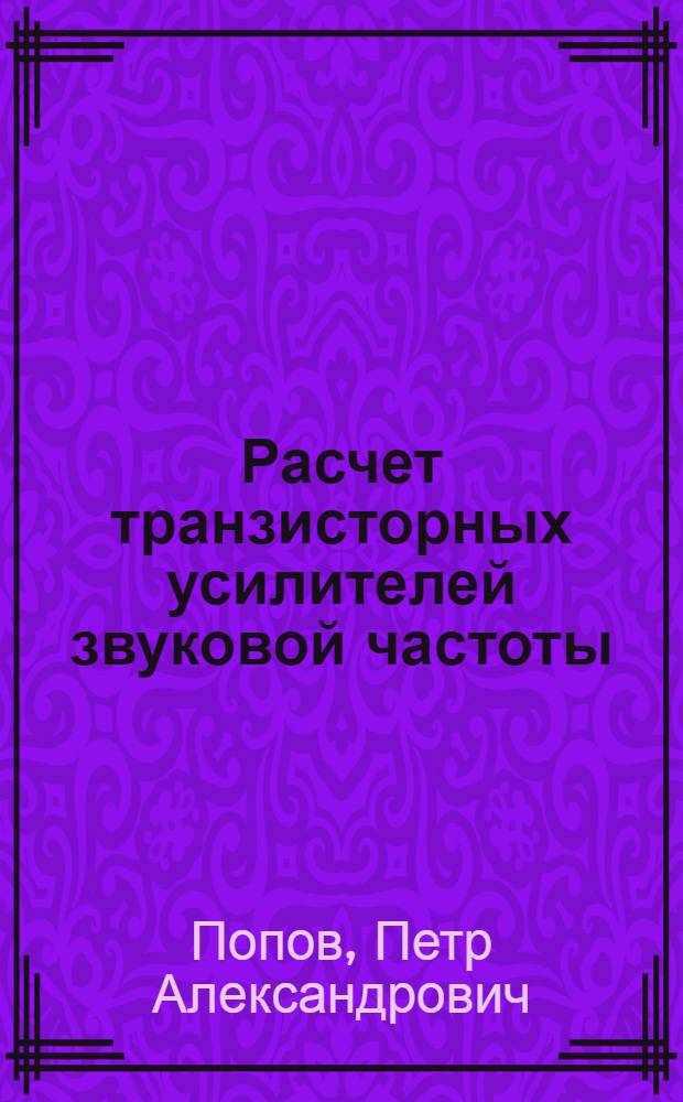 Расчет транзисторных усилителей звуковой частоты