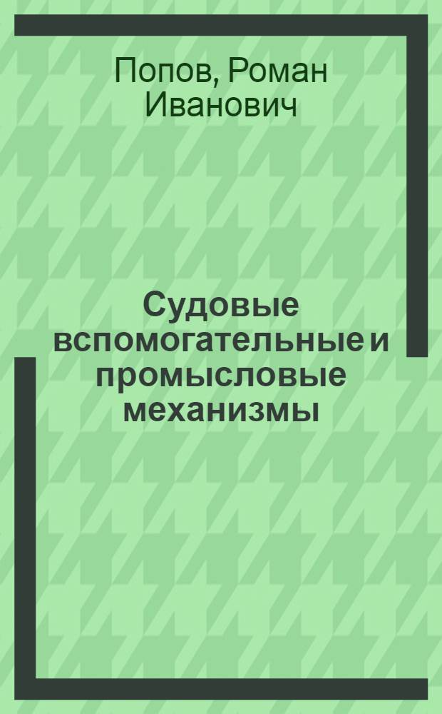 Судовые вспомогательные и промысловые механизмы : Учеб. пособие для мореходных училищ рыбной пром-сти