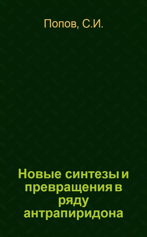 Новые синтезы и превращения в ряду антрапиридона : Автореферат дис. на соискание учен. степени канд. хим. наук