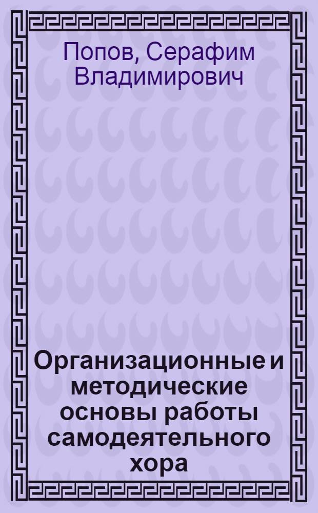 Организационные и методические основы работы самодеятельного хора : Учеб. пособие для муз. училищ