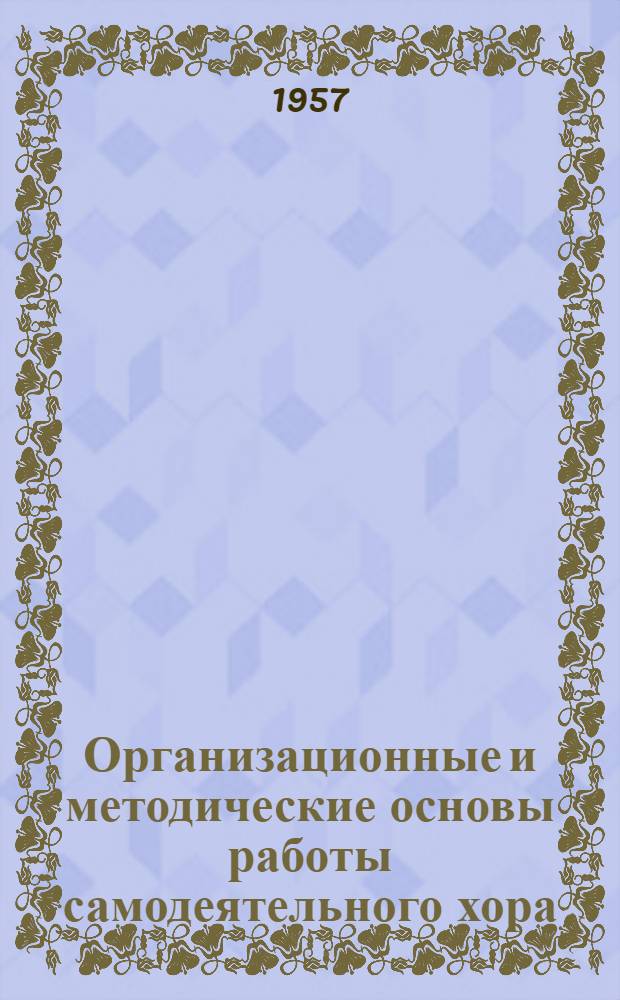 Организационные и методические основы работы самодеятельного хора : Учеб. пособие для муз. училищ