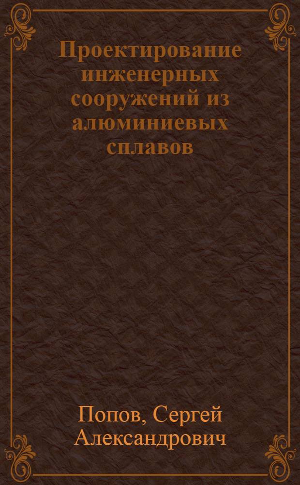 Проектирование инженерных сооружений из алюминиевых сплавов