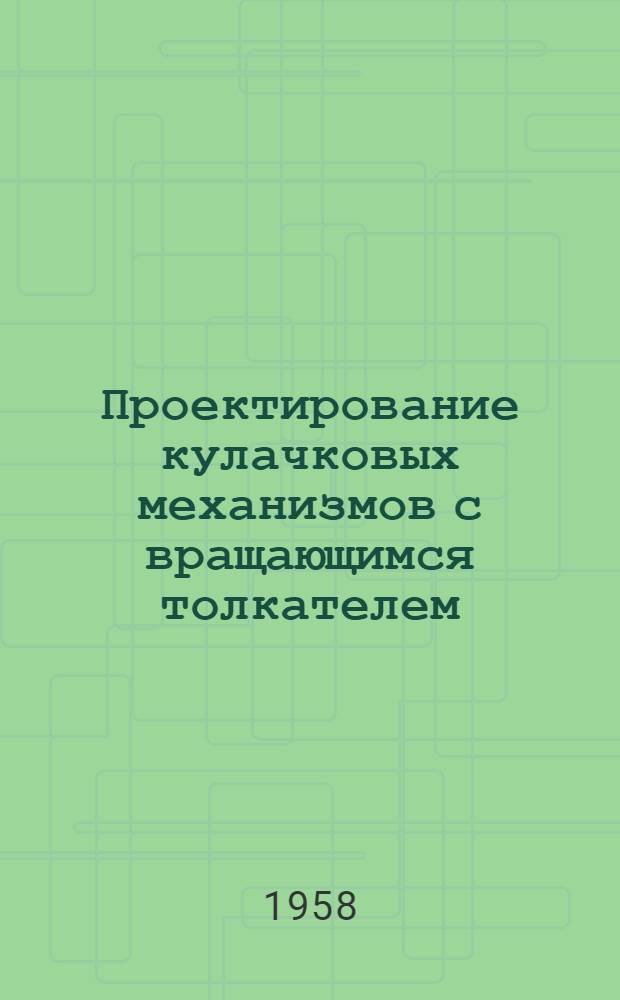 Проектирование кулачковых механизмов с вращающимся толкателем