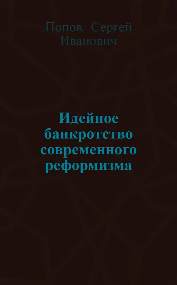 Идейное банкротство современного реформизма : (Критика филос. и социол. концепций западногерм. правых социалистов)