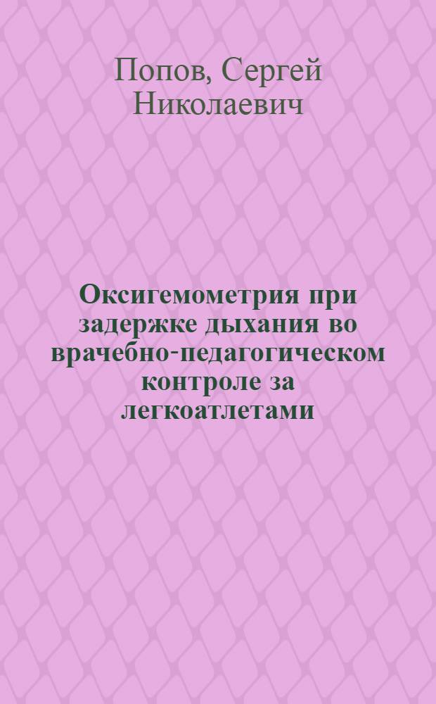 Оксигемометрия при задержке дыхания во врачебно-педагогическом контроле за легкоатлетами : Автореферат дис. на соискание учен. степени кандидата мед. наук