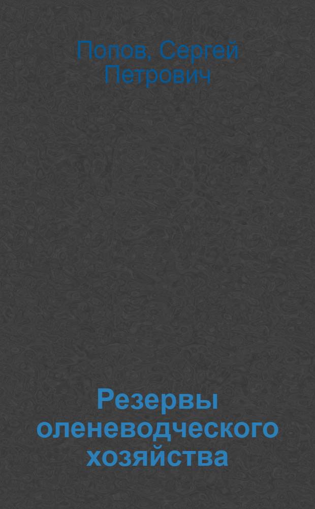 Резервы оленеводческого хозяйства